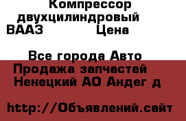 Компрессор двухцилиндровый  130 ВААЗ-3509-20 › Цена ­ 7 000 - Все города Авто » Продажа запчастей   . Ненецкий АО,Андег д.